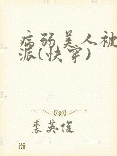 病弱美人被迫反派(快穿)