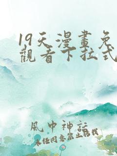 19天漫画免费观看下拉式漫画
