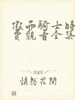 假面骑士时王免费观看全集完整版