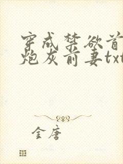 穿成禁欲首辅的炮灰前妻txt下载