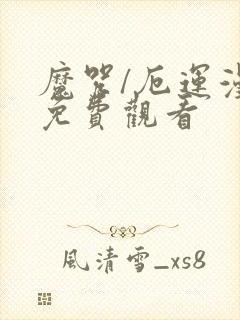 魔咒/厄运漫画免费观看