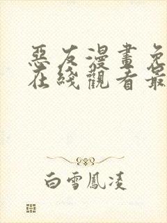 恶友漫画免费版在线观看最新章节列表