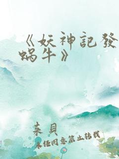 《妖神记发飙的蜗牛》