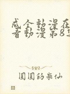 成全动漫在线观看动漫第8集