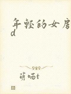 年轻的女房东hd