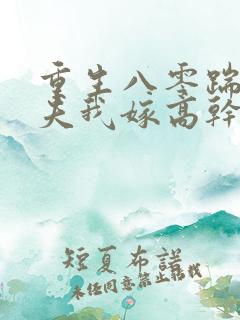 重生八零踹开渣夫我嫁高干短剧
