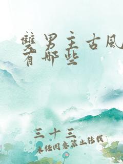 双男主古风漫画有哪些