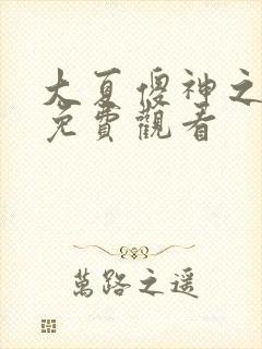 大夏傻神之逆袭免费观看