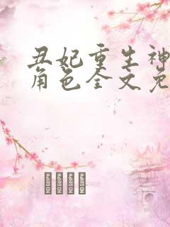 丑妃重生神医狠角色全文免费阅读