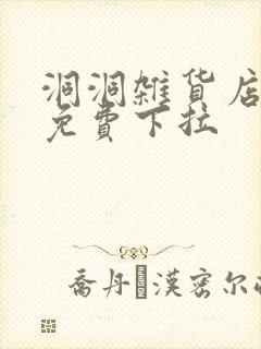 洞洞杂货店漫画免费下拉