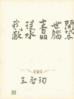 我从末世开始无敌水晶脑袋