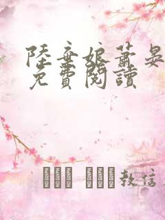 陆弃娘萧晏全文免费阅读