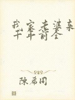 我家老婆来自一千年前全