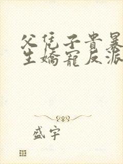 父凭子贵暴君重生娇宠反派姨娘