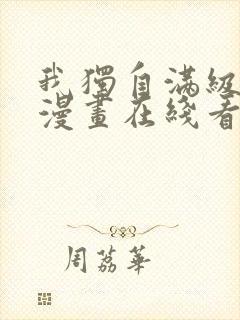 我独自满级新手漫画在线看免费