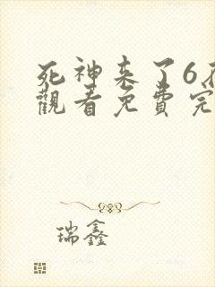 死神来了6在线观看免费完整版高清