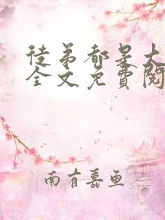 徒弟都是大魔头全文免费阅读