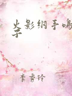 火影纲手鸣人本子