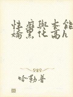 性癖与本能(病娇黑化高h