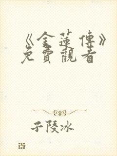 《金莲传》漫画免费观看