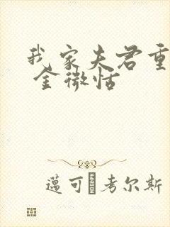 我家夫君重生了 金微恬