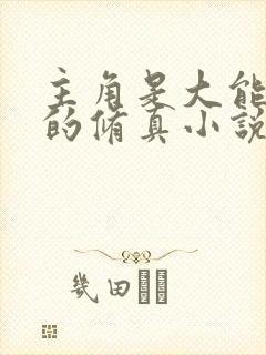 主角是大能转世的修真小说