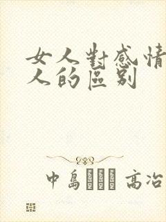 女人对感情和男人的区别