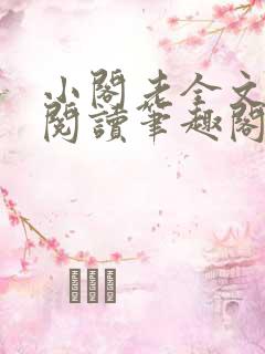 小阁老全文免费阅读笔趣阁