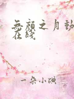 无颜之月动漫 在线