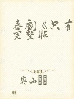 泰剧《只有你》完整版