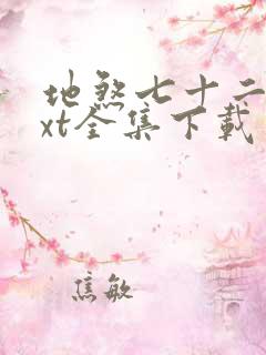 地煞七十二变txt全集下载