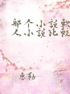 哪个小说软件同人小说比较多