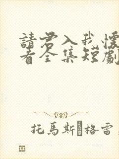请君入我怀免费看全集短剧