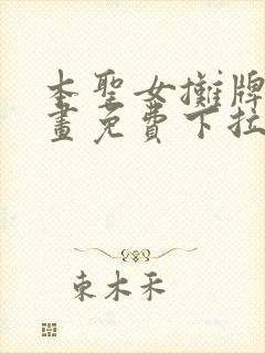 本圣女摊牌了漫画免费下拉式奇漫屋