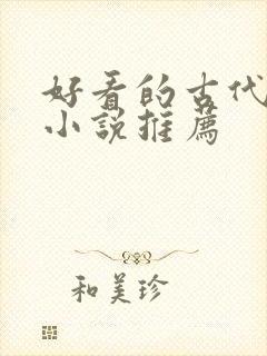 好看的古代重生小说推荐