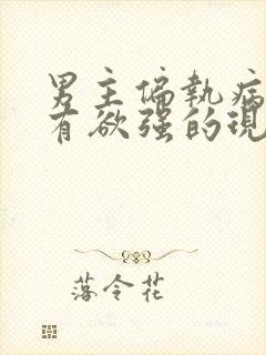 男主偏执病态占有欲强的现言