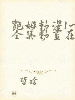 艳姆动漫1~6全集动画在线观看