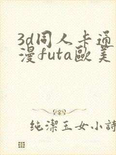 3d同人卡通动漫futa欧美在线观看