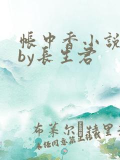 帐中香小说下载by长生君