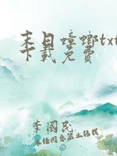 末日蟑螂txt下载免费