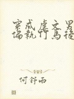 穿成虐文男主的偏执竹马后txt