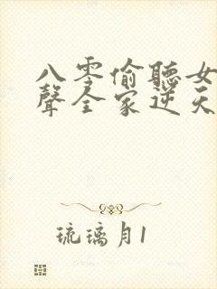 八零偷听女儿心声全家逆天改命