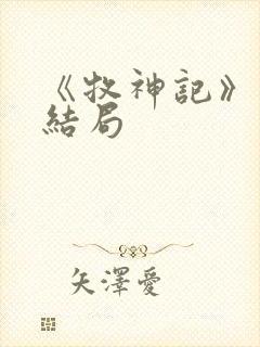 《牧神记》秦牧结局