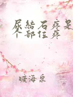 尿结石疼是在哪个部位疼