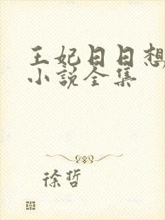 王妃日日想和离小说全集
