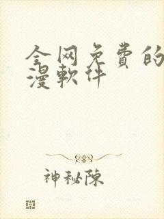 全网免费的看动漫软件