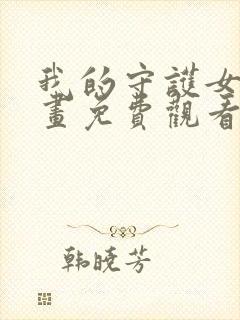 我的守护女友漫画免费观看下拉式六