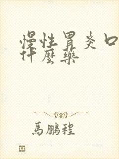 慢性胃炎口苦吃什么药