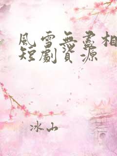 风雪无尽相思情短剧资源