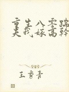 重生八零踹开渣夫我嫁高干短剧免费观看